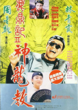 Королевский бродяга 2