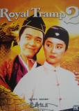 Королевский бродяга 2