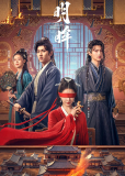 Яркие глаза (сериал)