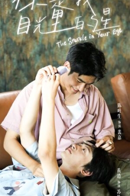 Блеск в твоих глазах