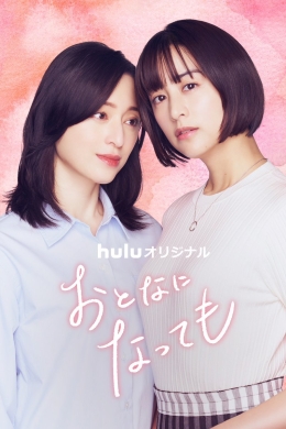 Даже став взрослыми (сериал)