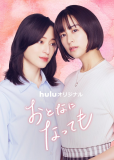 Даже став взрослыми (сериал)