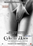 Секс и Дзен