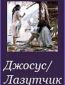 Джосус/Лазутчик