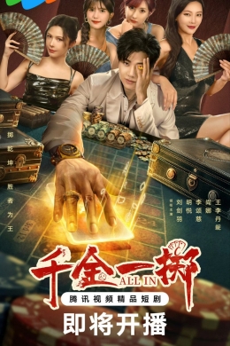 Ва-банк (сериал)