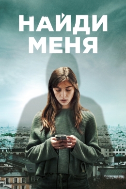 Найди меня (многосерийный)