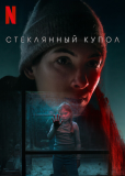 Стеклянный купол (многосерийный)