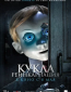 Кукла. Реинкарнация