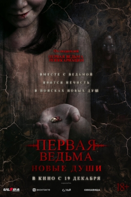 Первая ведьма: Новые души