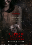Первая ведьма: Новые души