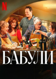 Бабули