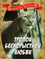 Тропой бескорыстной любви