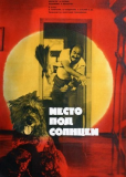 Место под солнцем