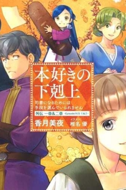 Власть книжного червя: Я пойду на все, чтоб стать библиотекарем OVA (многосерийный)