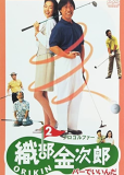 Pro Golfer Oribê Kinjirô 2