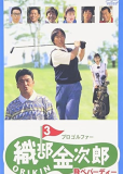 Pro Golfer Oribê Kinjirô 3