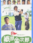 Pro Golfer Oribê Kinjirô 3