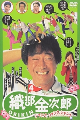 Pro Golfer Oribê Kinjirô 4