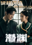 Скрытая бездна (сериал)