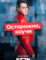 Осторожно, коучи