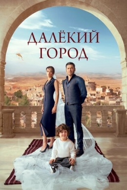 Далёкий город (сериал)