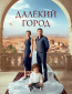 Далёкий город (сериал)