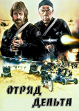 Отряд «Дельта»
