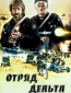 Отряд «Дельта»