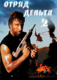 Отряд «Дельта» 2