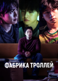 Фабрика троллей