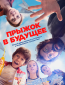 Прыжок в будущее