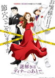 Разгадывание тайн после ужина (сериал)