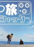 Hatsu Tabi Shutter