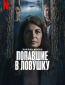 Попавшие в ловушку (сериал)