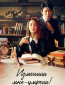 Изменишь мне — умрёшь! (сериал)