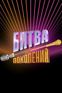 Битва поколений (сериал)