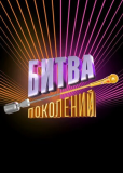 Битва поколений (сериал)
