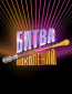 Битва поколений (сериал)