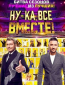 Ну-ка, все вместе (сериал)