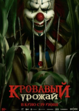Кровавый урожай