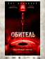 Обитель