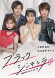 Чёрная Золушка (сериал)