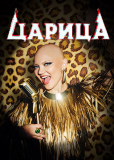 Царица (сериал)