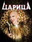 Царица (сериал)