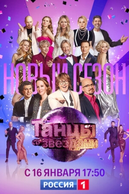 Танцы со звездами (сериал)