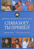 Слава богу, ты пришел! (сериал)
