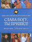 Слава богу, ты пришел! (сериал)