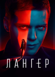 Лангер (сериал)