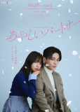 Подозрительный партнер (сериал)