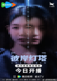 Маяк на другом берегу (сериал)